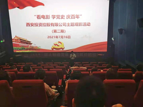 西投控股組織第二期“看電影、學(xué)黨史、迎百年”主題觀影活動