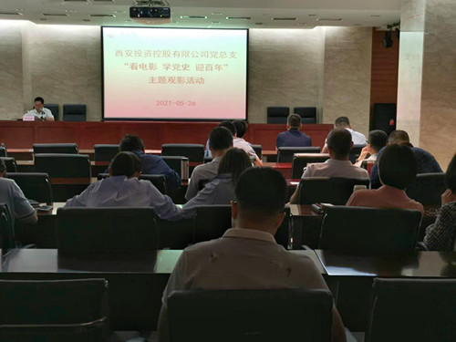 主題黨日||西投控股組織第一期“看電影、學(xué)黨史、迎百年”主題觀影活動