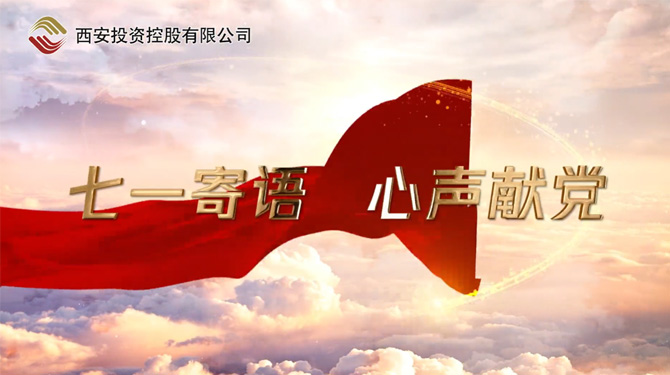 “七一”寄語 心聲獻(xiàn)黨 ——我們，有話說！