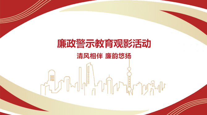 廉政警示教育觀影活動——“清風(fēng)相伴，廉韻悠揚”