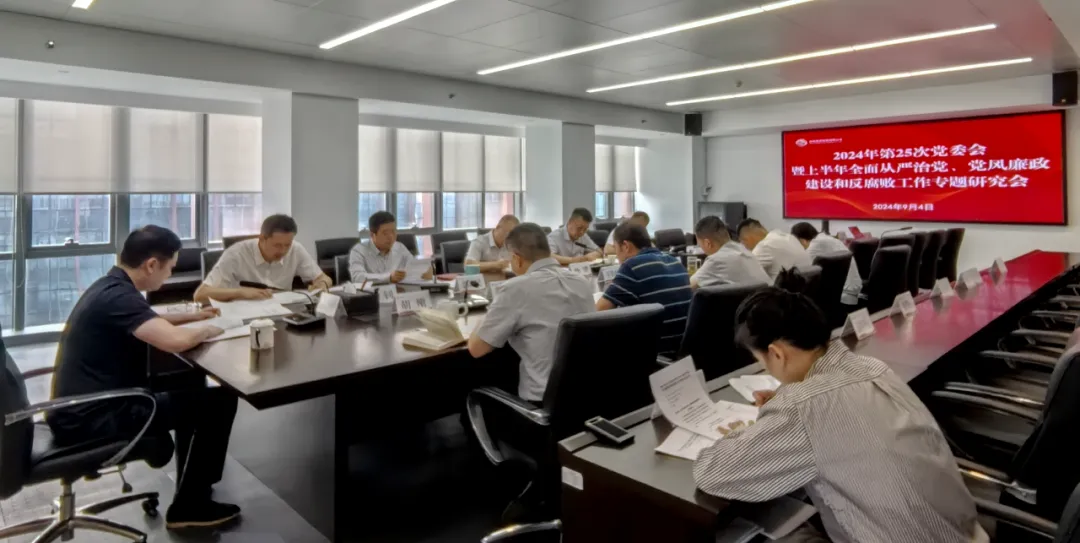 公司召開2024年上半年全面從嚴治黨、黨風廉政建設(shè)和反腐敗工作專題研究會