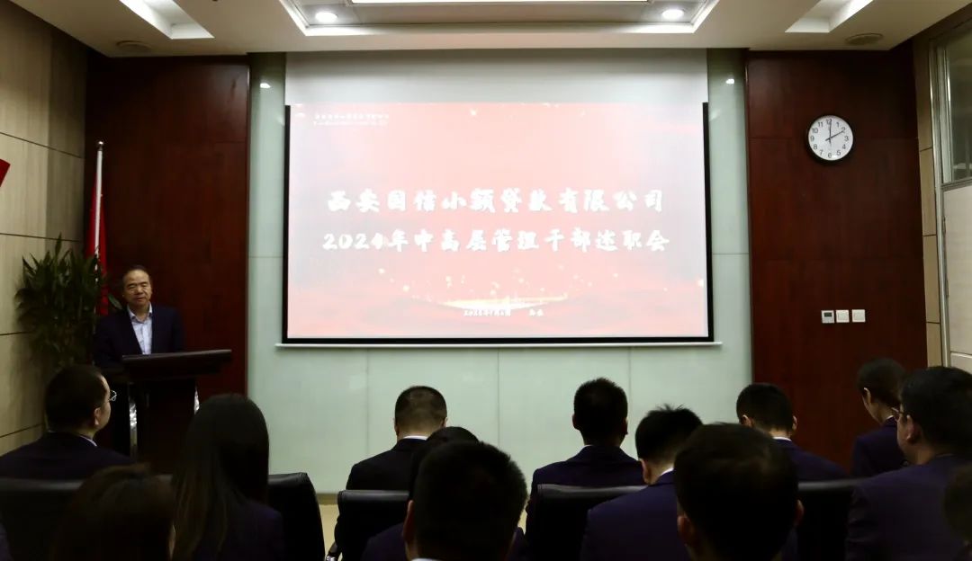 國信小貸公司召開2024年度中高層管理人員述職考評(píng)會(huì)