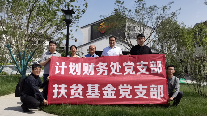 扶貧基金黨支部、第八黨支部、第四黨支部開展主題活動