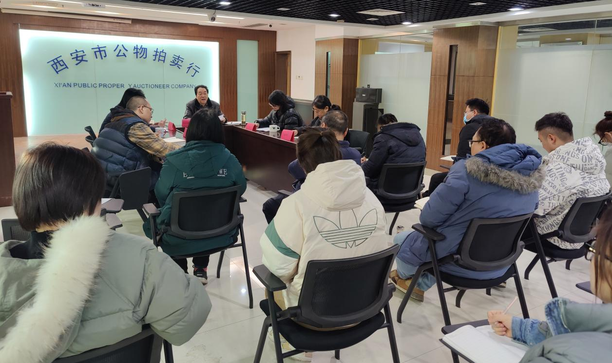立足新起點，逐夢新征程——西安市公物拍賣行有限責任公司開展2023年員工大會