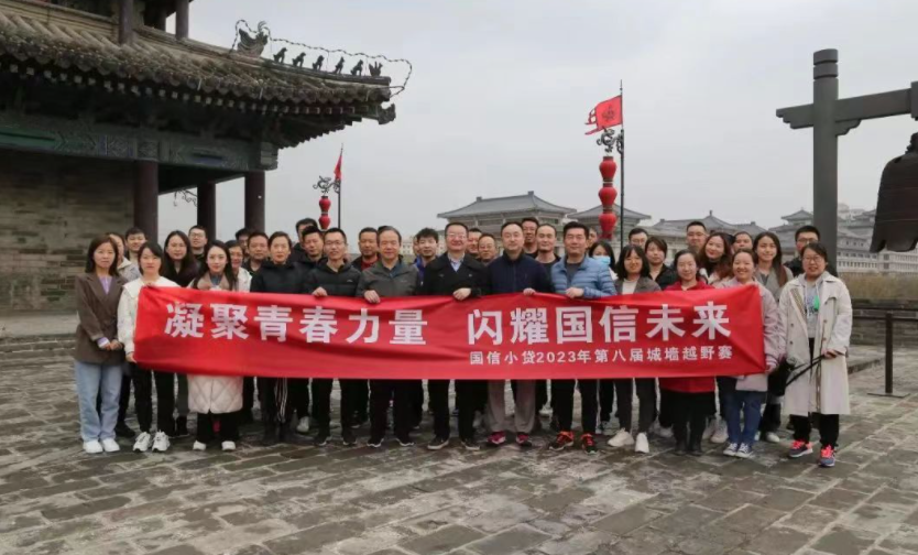凝聚青春力量，閃耀國信未來——國信小貸成功舉辦第八屆城墻越野賽活動