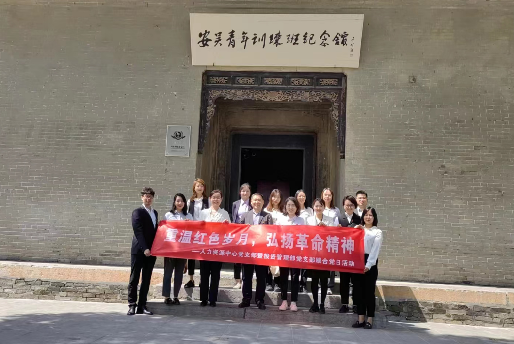 “重溫紅色歲月，弘揚(yáng)革命精神” ——人力資源中心支部暨投資管理部黨支部主題聯(lián)合黨日活動