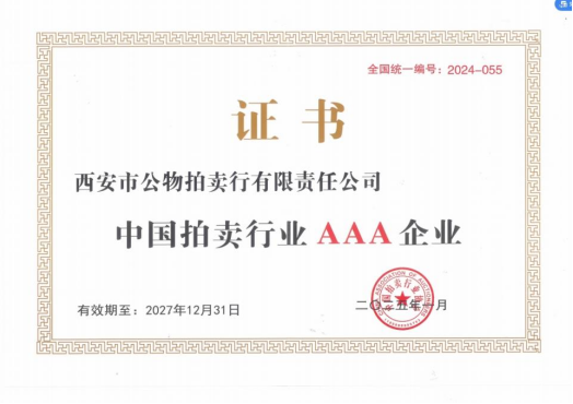 奮楫爭先，載譽前行 || 拍賣行公司榮獲中拍協AAA級評估認證